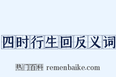 四时行生回反义词是什么意思的图片